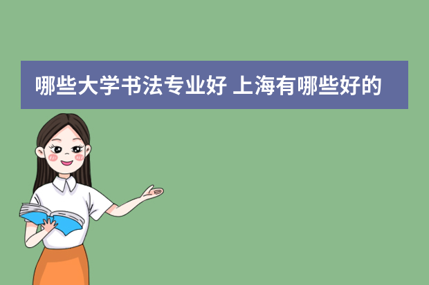 哪些大学书法专业好 上海有哪些好的大学有书法专业的